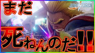 【ジャンプフォース】コンボ付き：君はヒーローになれる。オールマイト対戦動画【JUMFORCE】