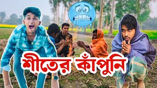 শীতের কাঁপুনি | 2025 Funny Bangla Natok | New Hilarious Bangla Video! | New Bangla Comedy Natok\