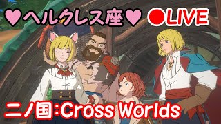 #31『二ノ国：Cross Worlds』ヘルクレス座【二ノ国クロスワールド】【ニノクロ】