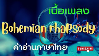 เนื้อเพลงคำอ่านภาษาไทยเพลง Bohemian rhapsody [Queen]