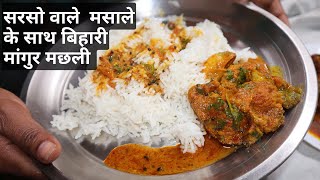 सरसो वाले मसाले के साथ बिहारी स्टाइल मांगुर मछली की रेसिपी। Mangur Machli Recipe Bihari - Fish curry