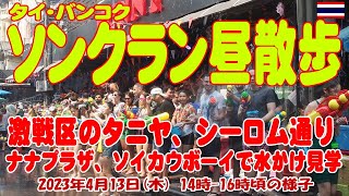 タイ：バンコク・ソンクラン昼散歩：シーロム、タニヤ、ナナプラザ、ソイカウボーイの激戦区を巡る。Songkran2023, Silom, Thaniya, Nanaplaza, Soi Cowboy