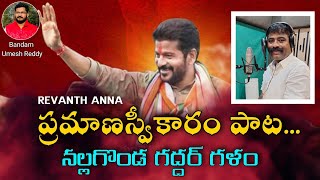 Revanth AnnA ప్రమాణస్వీకారం పాట నల్లగొండ గద్దర్ గళం//9409777888