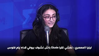 ليليا المعمري : نمشي نقرا Etude باش نشوف بروفي قداه يلم فلوس