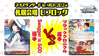 【松井五段 実況】ネオスタンダード in WGP2024 札幌会場 Bブロック 決勝【ヴァイスシュヴァルツ】