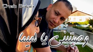 cheb salah Clip officiel 2020 wassitini ya loumima الشاب صلاح وصيتينني يا لميما 2020