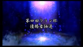 第4回フラン杯優勝者抽選【対戦！ボンバーマン】