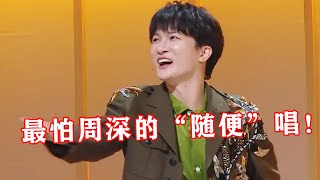 【音乐Fans小琼】 最怕周深嘴里的“随便”唱！一开口简直碾压，学员瞬间没面子！