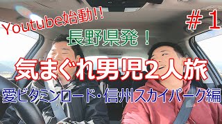 長野県を自由に旅する二人　#1　～愛ビタミンロード・信州スカイパーク～