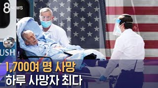 하루 새 1,700여 명 사망…미국 \