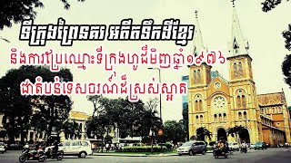 ទីក្រុង​ព្រៃនគរ ​អតីត​ទឹកដី​ខ្មែរ និង​ការ​ប្រែ​ឈ្មោះ​ទីក្រុង​ហូជីមិញ​