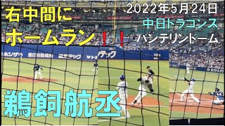 【中日ドラゴンズ 鵜飼航丞】右中間にホームランを叩き込む！現地より( 22年5月24日 バンテリンドーム名古屋)