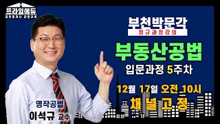 [프라임에듀_부천] 부동산공법이석규 교수 입문5주차 라이브강의(2021공인중개사, 공인중개사시험, 자격증, 부천 역곡 소사 온수 광명 공인중개사학원)