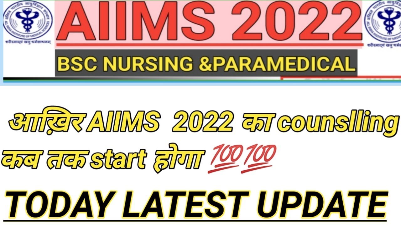 AIIMS 2022 Counslling Update🥳आख़िर कब तक Start होगा 🤔bsc Nursing ...