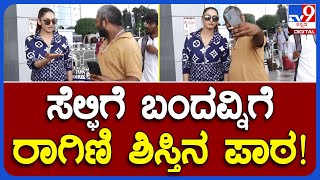 Ragini Dwivedi: ಕೈಯಲ್ಲಿ ಉದ್ದ ಉಗುರು ಬಿಟ್ಟ ಅಭಿಮಾನಿಗೆ ರಾಗಿಣಿ ಏನಂದ್ರು? |TV9