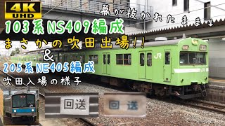 【廃車回送されたはずがまさかの出場!!】103系NS409編成 吹田出場の様子 と 205系NE405編成 吹田入場の様子