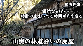 【廃墟探索】　山奥の林道沿いの廃墟