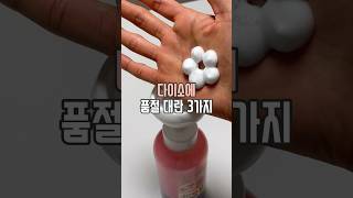 다이소 품절대란 3가지 #살림남