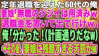 【スカッとする話】定年退職を迎えた60代の俺を見下す妻と娘「無職のジジイは用済みｗ退職金を置いて出て行ってくれる？w」俺「分かった  」退職金2000万を渡し出て行った結果、母娘の末路が悲惨