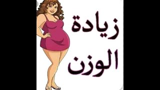 وصفة قنبله 💣 لزيادة الوزن فى اسبوع 👌وابراز مناطق الانوثة 🤗وعلاج النحافة