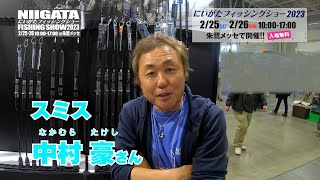 にいがたフィッシングショー2023 スミス　中村豪（なかむらたけし）さん