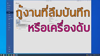 วิธีกู้งาน ที่ไม่ได้บันทึก ในโปรแกรม Microsoft Word