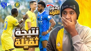 ردة فعل نصراوي على مباراة الهلال والنصر من قلب الملعب 3-0 ! 💔(نتيجة ثقيلة !😳)