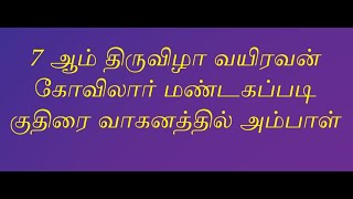 அருள்மிகு ஸ்ரீ மாணிக்கநாச்சி அம்மன் திருக்கோயில் 114 வது சித்திரை திருவிழா கண்டரமாணிக்கம்