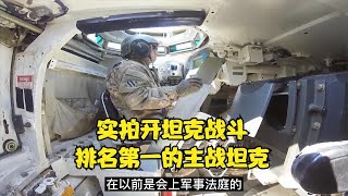 实拍坦克内部，真实士兵视角，感受一下开世界第一的主战坦克战斗