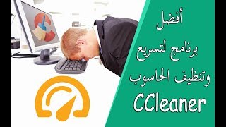 شرح عملاق التنظيف CCleaner لتنظيف الويندوز وتسريعه