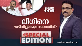 ലീഗിനെ മാടിവിളിക്കുന്നതെന്തിന്? | Special Edition | SA Ajims