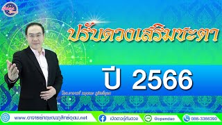 #เปิดดาวรู้ทันดวง #ปรับดวงเสริมชะตา 12 ลัคนาราศีจะมีวิธีแก้ไขอย่างไรบ้าง ในปี 2566 นี้