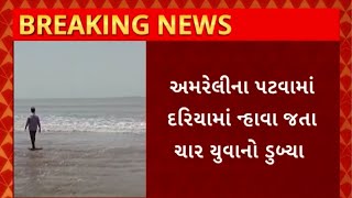 Amreli News : અમરેલીના પટવામાં દરિયામાં ન્હવા જતા 4 યુવાનો ડુબ્યા