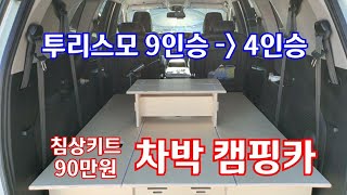 침상키트 90만원! 투리스모 차박 캠핑카