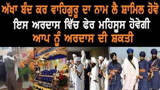 ਆਓ ਇਹਸਾਸ ਕਰਿਏ ਵਾਹਿਗੁਰੂ ਦੀ ਸਰਬੱਤ ਦੇ ਭਲੇ ਲਈ ਕੀਤੀ ਗਈ ਅਰਦਾਸ ਦੀ ਸ਼ਕਤੀ ਦਾ | Gurbani Akhand Bani