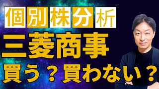 高配当4.0%！ 三菱商事 買う？買わない？投資家必見、個別銘柄分析！