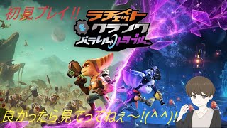 【概要欄必読】初見プレイ　#3 ラチェット＆クランク パラレル・トラブル　気軽にチャットしちゃってねぇ～!(^^)!