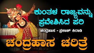 ಕಿರಾಡಿಯವರ ಸೊಗಸಾದ ರಂಗ ಪ್ರವೇಶ | Raghavendra Jansale | Sujan Halady | Sunil Bandari | Prakash Kiradi