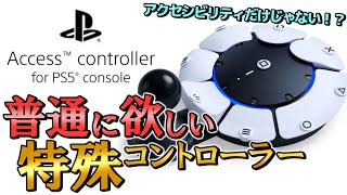 PS5のアクセシビリティコントローラーは一般ユーザーも欲しくなる一品？ 新詳細が公開