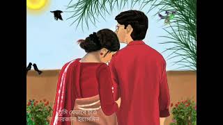 তুমি যেভাবে চাও ll Farzana Yasmin ll www.farzanayasmin.com