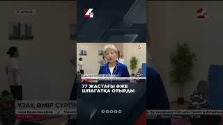 77 жастағы әже шпагатқа отырды