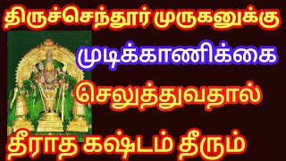 திருச்செந்தூர் முருகனுக்கு முடிகாணிக்கை செலுத்துவதால் தீராத கஷ்டம் தீரும்!!