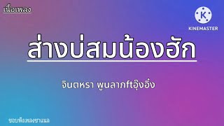 ส่างบ่สมน้องฮัก(เนื้อเพลง)จินตหรา พูลลาภ ft. อุ๊งอิ๋ง#เนื้อเพลง #มาแรงวันนี้ #เพลงใหม่ล่าสุด