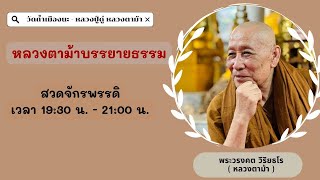 16 มิ.ย. 2566 #หลวงตาม้าบรรยายธรรม #สวดจักรพรรดิ สถาานธรรมบ้านแก่ง จ.นครสวรรค์