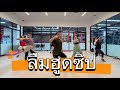 ลืมฮูดซิป #แอนอรดี #เต้นออกกำลังกาย #dance #fitness #เพลงฮิต #tiktok #zumba #เต้นลดพุง #cardio