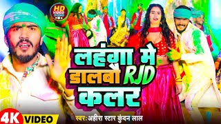 Video | लहंगा में डालबौ RJD कलर~Ahira Star Kundan Lal | Lahanga Me Dalbau RJD Color~Holi Song 2024