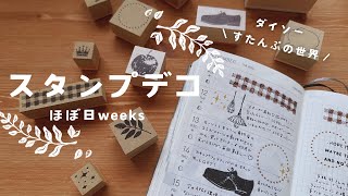 【すたんぷの世界】ダイソー｜スタンプ初心者がスタンプだけで手帳デコします