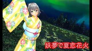 【MMD】　妖夢で夏恋花火