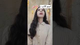 تعرفي اسم الاب..😲‼️