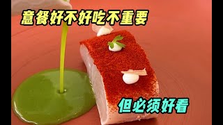 意餐好不好吃不重要，但必须好看